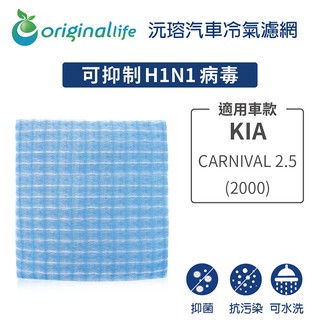 【Original Life】適用KIA：CARNIVAL 2.5 (2000年)長效可水洗 汽車冷氣濾網