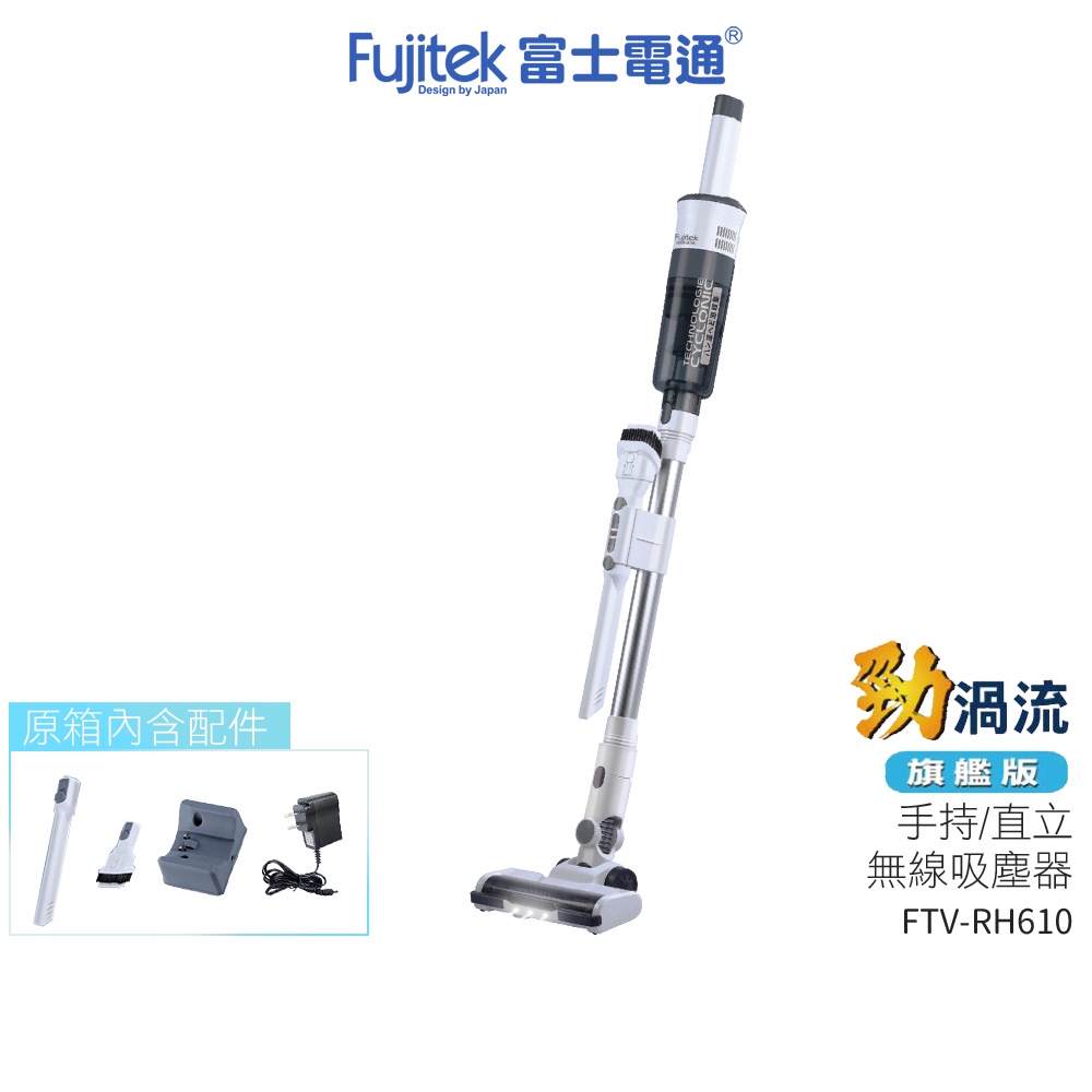 【富士電通Fujitek】 手持/直立無線吸塵器 FTV-RH610