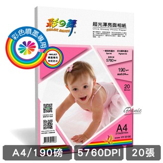 彩之舞 190g A4 20入 超光澤亮面相紙 防水 HY-B190 相片紙 190磅 單面 噴墨印表機專用