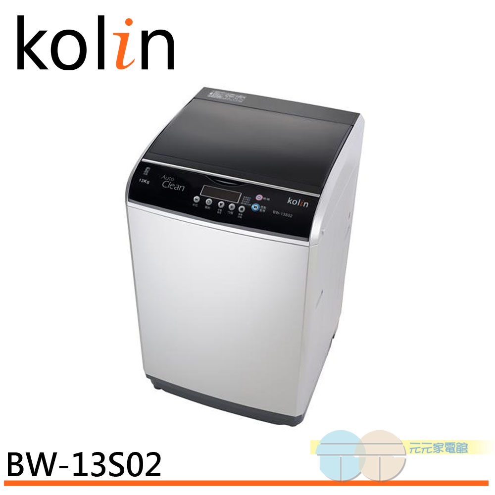 (輸碼95折 6Q84DFHE1T)Kolin 歌林 13公斤 單槽全自動洗衣機 BW-13S02