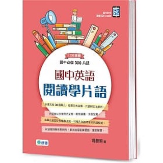[師德~書本熊]國中英語閱讀學片語：國中必備300片語(附QR CODE隨掃隨聽音檔)：9789865599645<書本熊書屋>