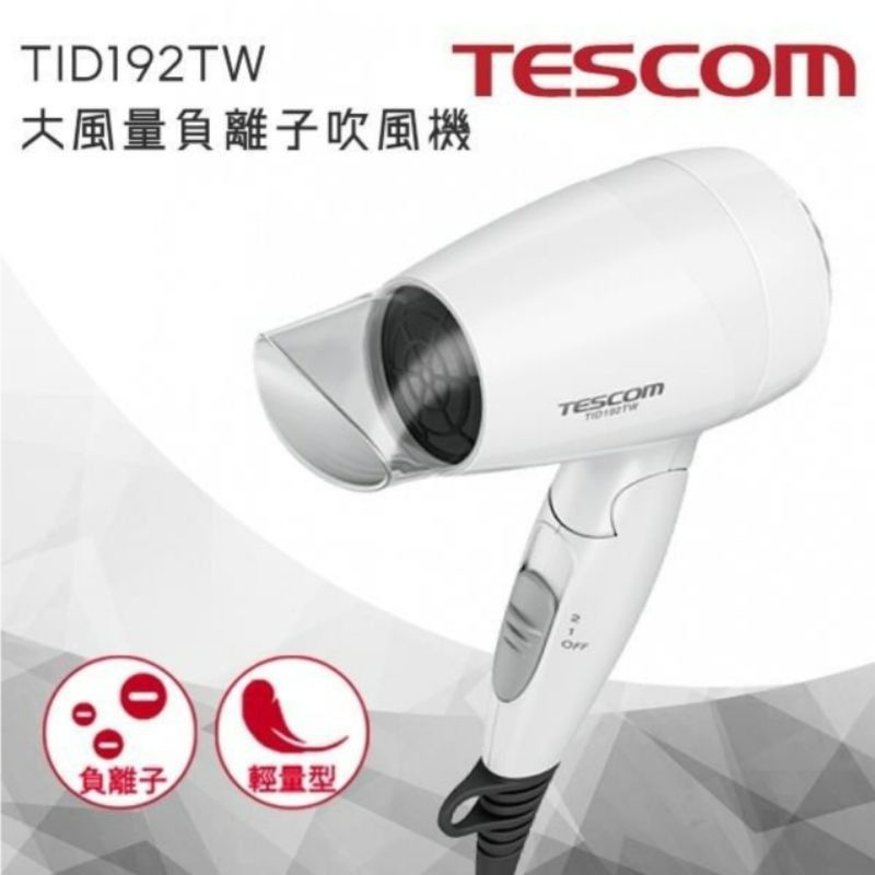【便宜售】TESCOM TID192TW負離子吹風機