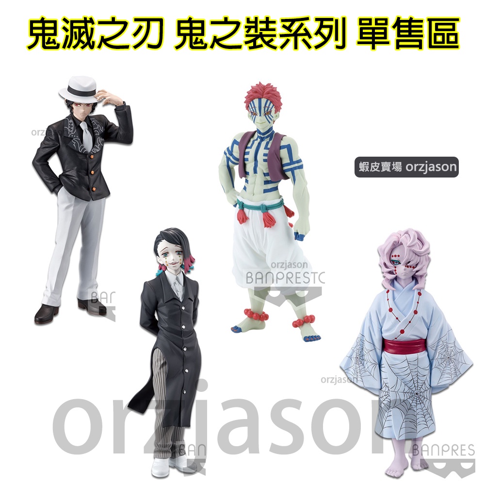 【正版現貨】鬼滅之刃公仔 鬼王鬼舞辻無慘 上弦之參猗窩座 下弦之壹魘夢 下弦之伍累  鬼之裝 墮姬 上弦之陸 技夫太郎