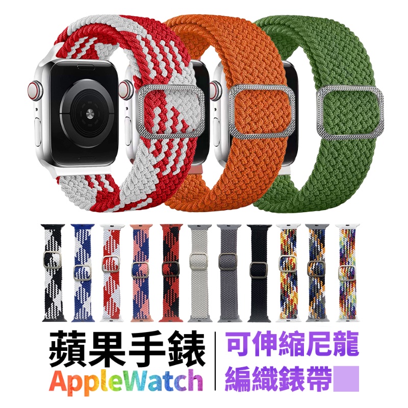 Apple Watch 編織錶帶 單圈錶帶 可調 8 7 6 5 SE Ultra 運動錶帶 透氣錶帶 彈性錶帶