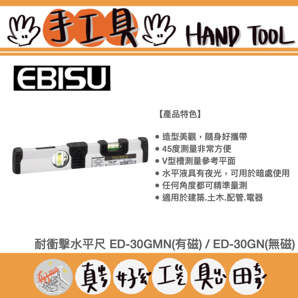【真好工具】日本 EBISU 耐衝擊水平尺 ED-30GMN(有磁) / ED-30GN(無磁)