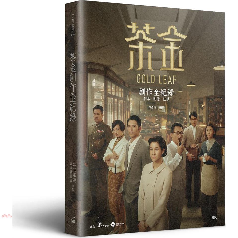 茶金創作全紀錄（限量演員親簽版）：劇本．影像．訪談【金石堂、博客來熱銷】