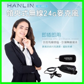 領夾式2.4G無線麥克風 HANLIN 2.4MIC 導遊 舞蹈 教學 直播 老師必備 隨插即用 藍芽喇叭 藍芽音箱