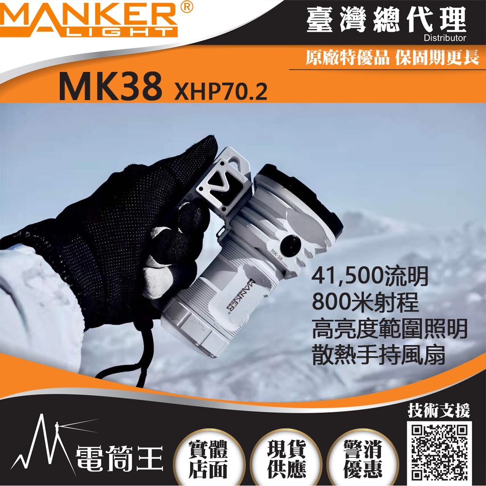 【電筒王】Manker MK38 41500流明 850米 極亮強光搜救手電筒 風扇 強化升級 散熱風扇 充電/電池