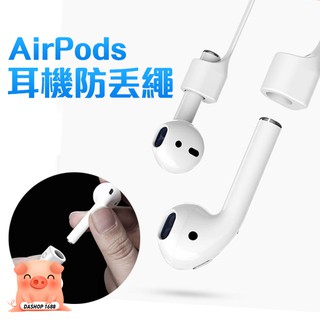 AirPods 專用 矽膠 防丟繩 防丟線 藍牙耳機 掛繩 耳機防丟繩 動防丟繩 固定繩