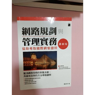 網路規劃與管理實務 最新版