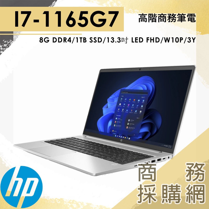 【商務採購網】HP ProBook 430 G8✦13.3吋 惠普 輕薄 商務 商用 筆電 I7