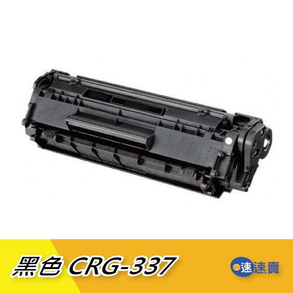 【CRG-337】CRG337黑色相容碳粉匣適CANON MF212w MF216n MF229dw MF224dw含稅