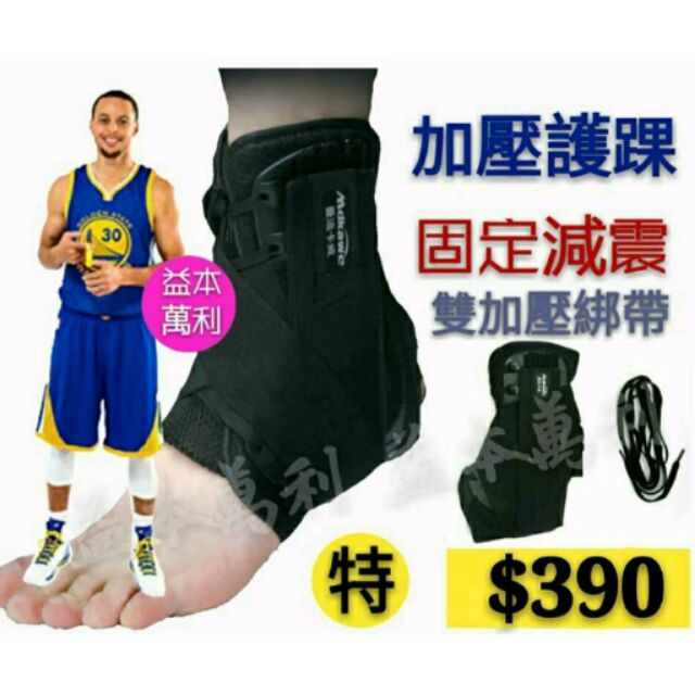 【益本萬利】DS4 AH506 加壓護踝 CURRY 類似款 NIKE 骨折 防止翻船 不被腳踝終結 八字固定籃球