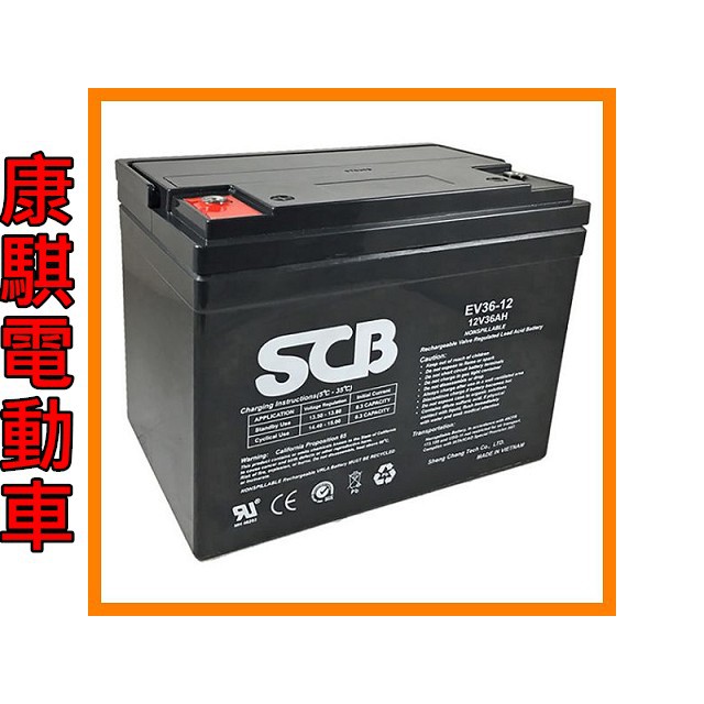 康騏電動車 龍昌 SCB EV36-12 鉛酸電池 12V 36Ah 代步車 電動機車 電動車 電池