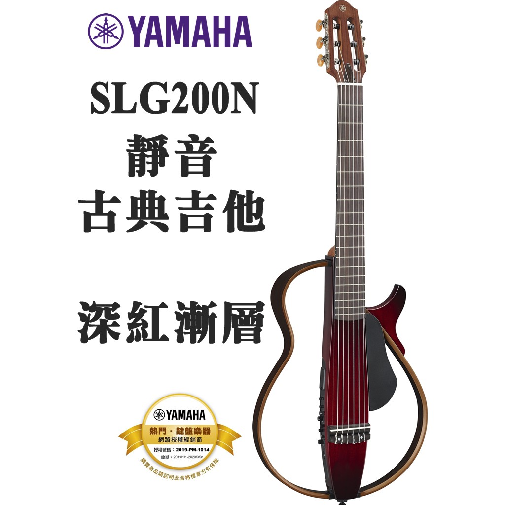 『立恩樂器』免運 / 台南 YAMAHA 經銷商 / SLG200N 紅色 靜音古典吉他 原廠琴袋 變壓器 加送導線