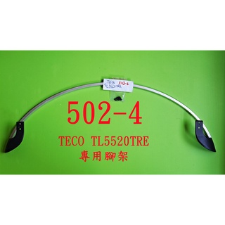 液晶電視 東元 TECO TL5520TRE 專用腳架 (附螺絲 二手 有使用痕跡 完美主義者勿標)