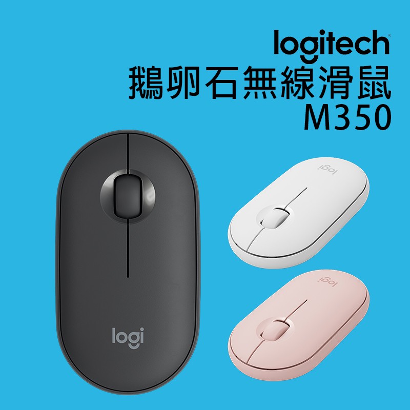 羅技 Logitech M350 鵝卵石 無線滑鼠 纖薄外型 噪音減少 輕盈 優美 現代 簡潔 安靜 隨心連線