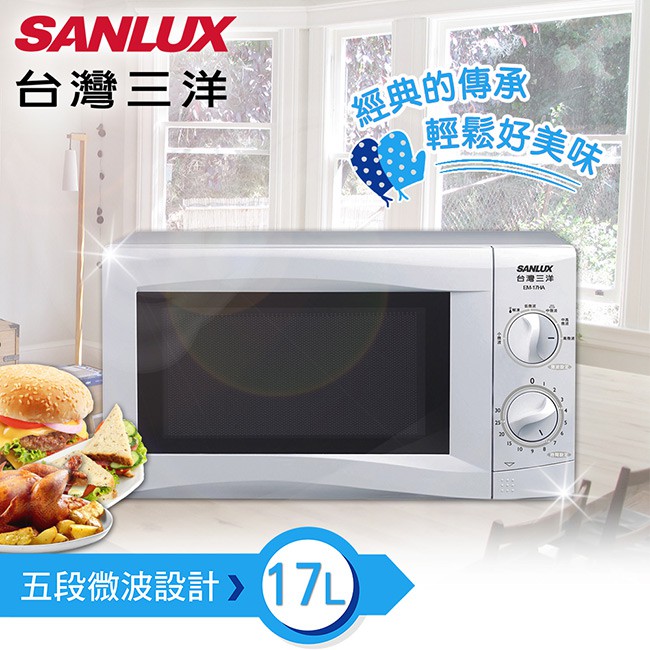 台灣三洋 SANLUX 5段微波+解凍調理功能17公升機械式微波爐 廚房 家電 影音 電器 定時調理 安全裝置設計