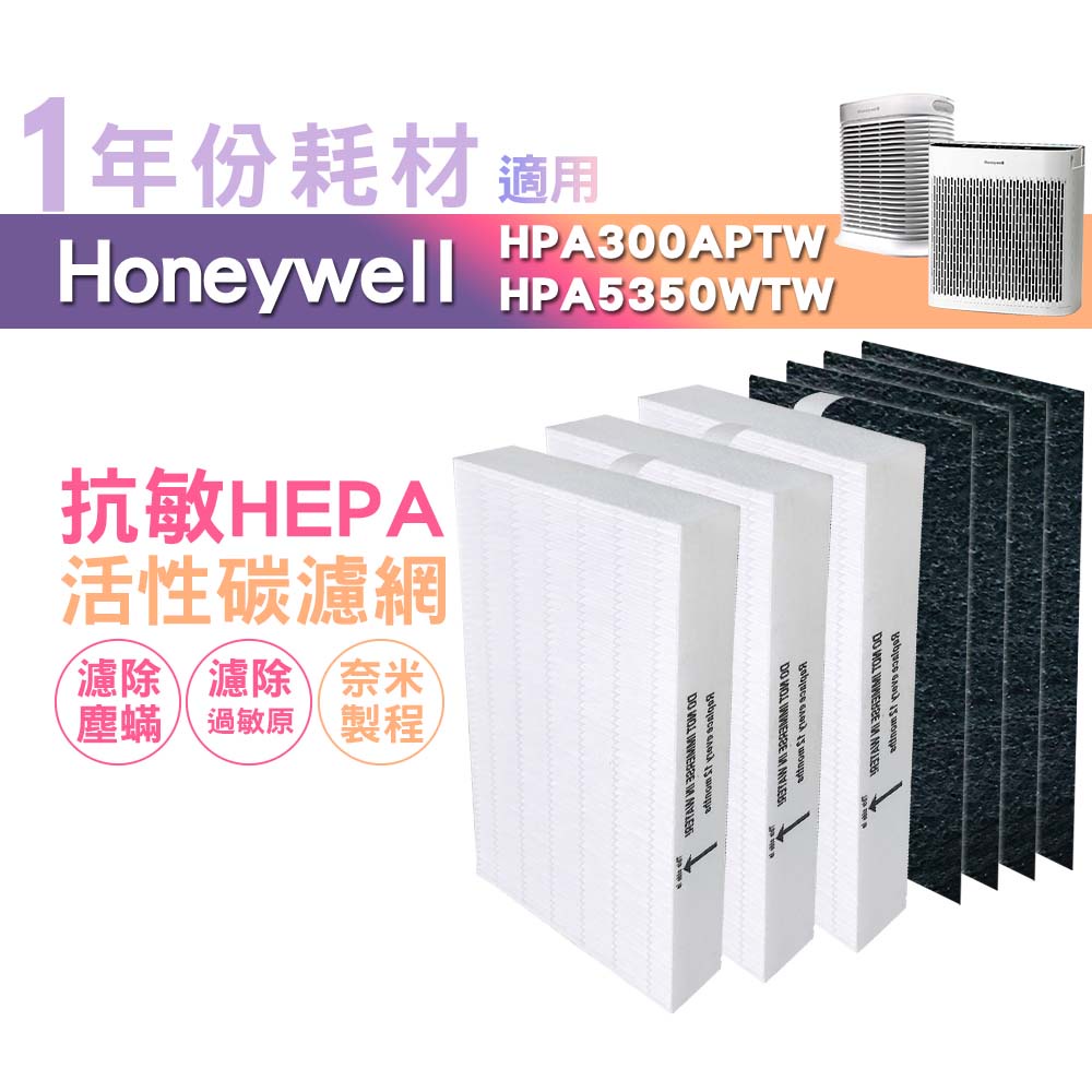 適用HPA5350WTW HPA-300APTW Honeywell 空氣清淨機一年份耗材【濾心*3+活性碳濾網*4】