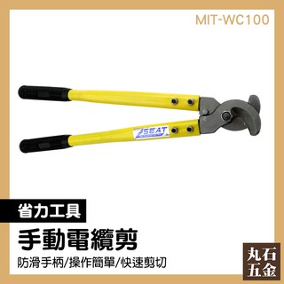 【丸石五金】手動電纜剪 電纜剪線鉗 電纜剪刀 銅鋁電纜剪 電纜剪斷線鉗 建築用品 MIT-WC100