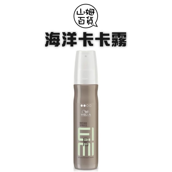 山姆百貨 Wella 威娜海洋卡卡霧plus 公司貨蓬鬆感霧面150ml 蝦皮購物