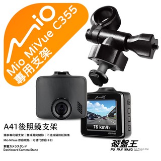 Mio行車記錄器短軸支撐架｜臺南現貨｜MiVue C355 C335 C552 C380 N578｜A41｜破盤王