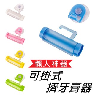 創意吸盤可掛式擠牙膏器 多功能手動牙膏擠壓器 洗面乳 擠牙膏器