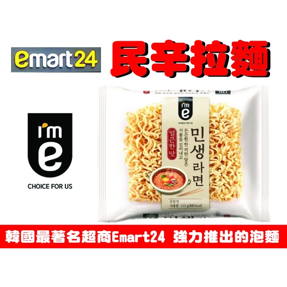 民辛拉麵 / 民生拉麵 / 明 辛拉麵 E-mart 24推出的泡麵 韓國泡麵 速食麵 이마트24 민생라