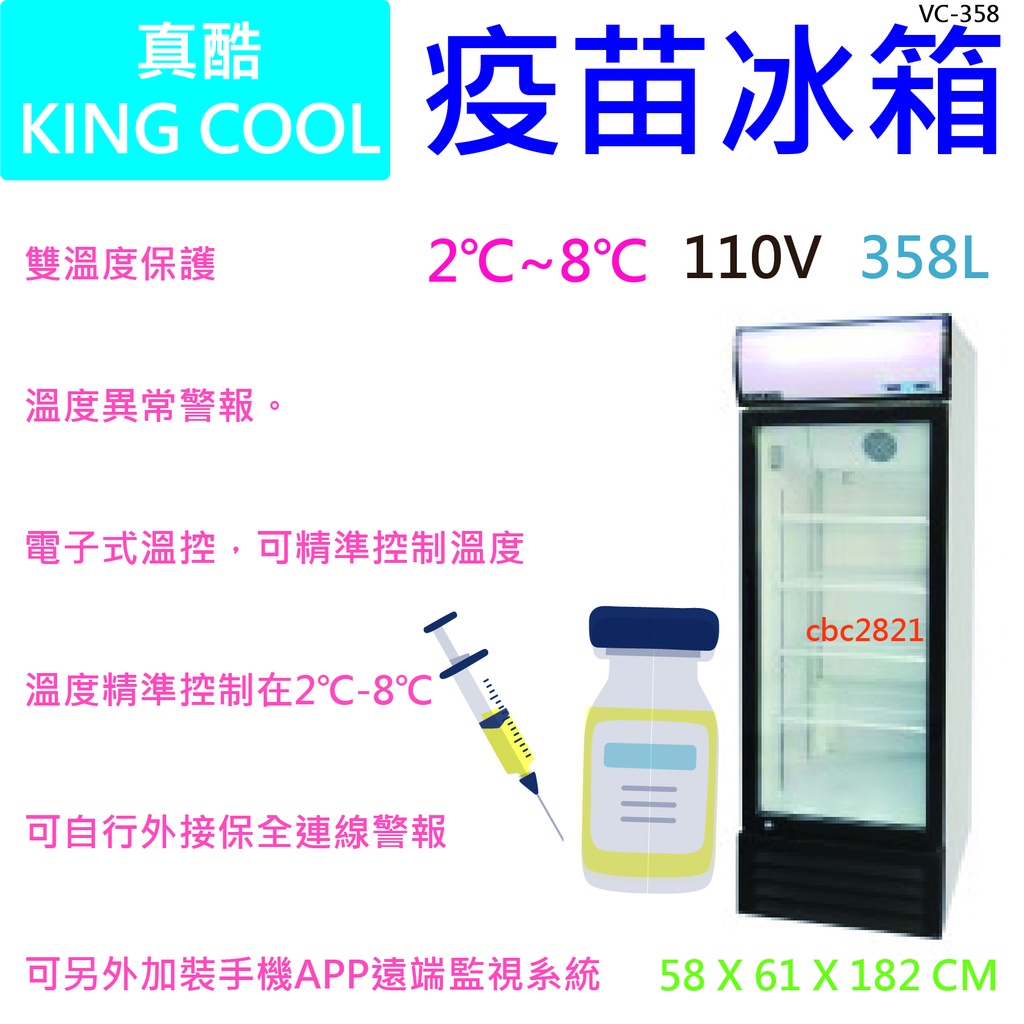 【全新商品】【高雄市區免運】KING COOL真酷疫苗冰箱VC-358 展示冰箱 冷藏櫃 冷藏冰箱 單門