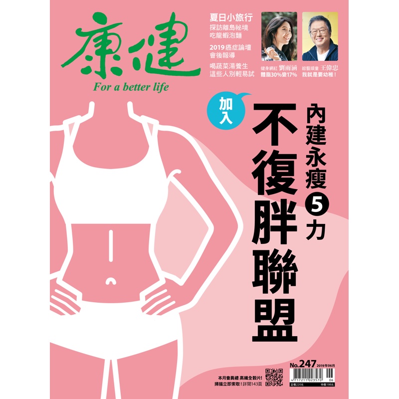 康健雜誌 6月號/2019 第247期：加入不復胖聯盟　內建永瘦5力[9折] TAAZE讀冊生活網路書店