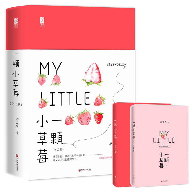 上新 正版一顆小草莓卿玖思校園 甜文 女追男 青春類似致我們單純的小美好校園甜文花火系列小說甜文系