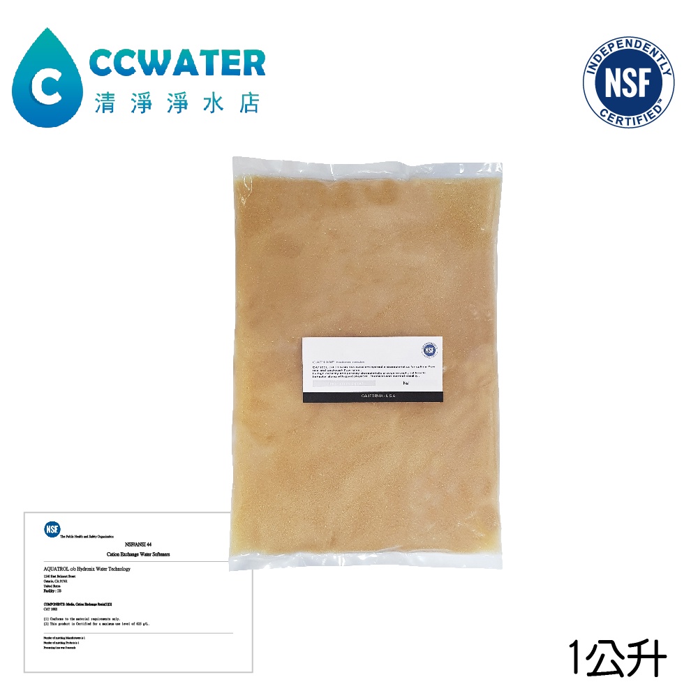 鈉型樹脂1公升*樹脂去除水垢/10吋離子交換樹脂濾心/軟水樹脂AQUATROL NSF/FDA認證1L/包，120元鈉型