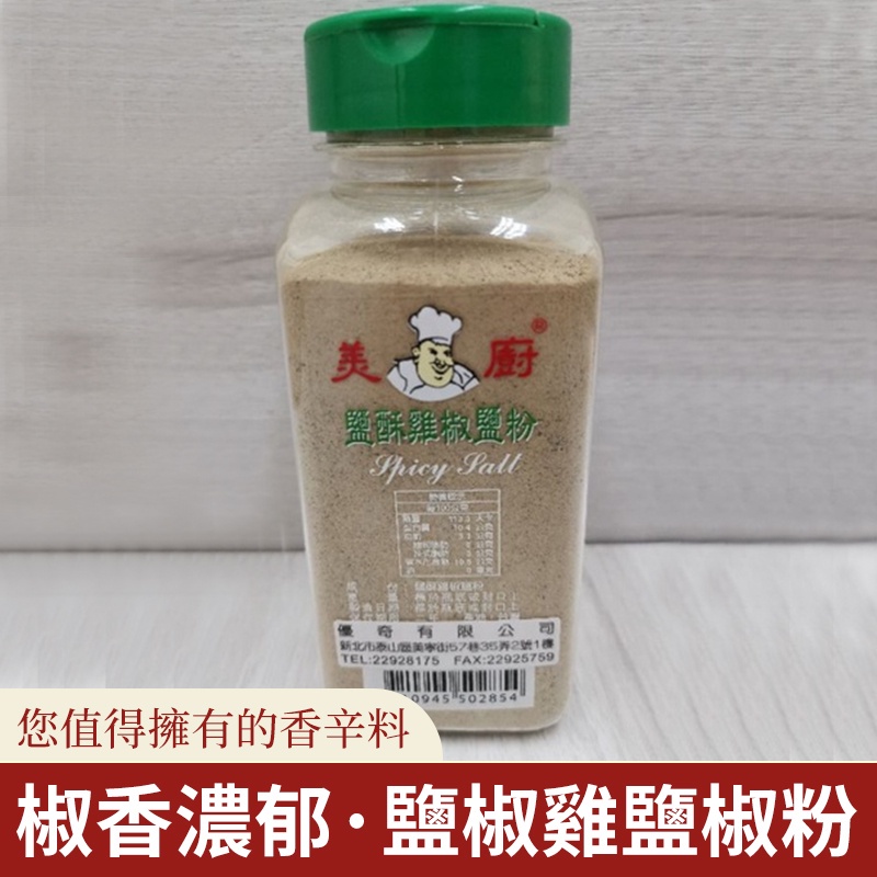 美廚 鹽酥雞 椒鹽粉 重量：400克 台灣
