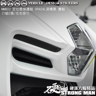 【硬漢六輪精品】 SYM MMBCU 158 / 2025 改款 MMBCU158 曼巴 定位燈保護貼 (版型免裁切)