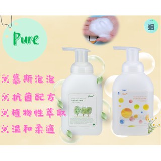 💛免運💛 Pure 草本/洋甘菊 抗菌洗手慕斯 慕斯 抗菌 超柔軟泡泡