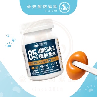 「發票+現貨」汪喵星球 85%以上 Omega-3 機能魚油 - 台灣, 60顆/瓶 高濃度魚油 寵物魚油 犬貓適用