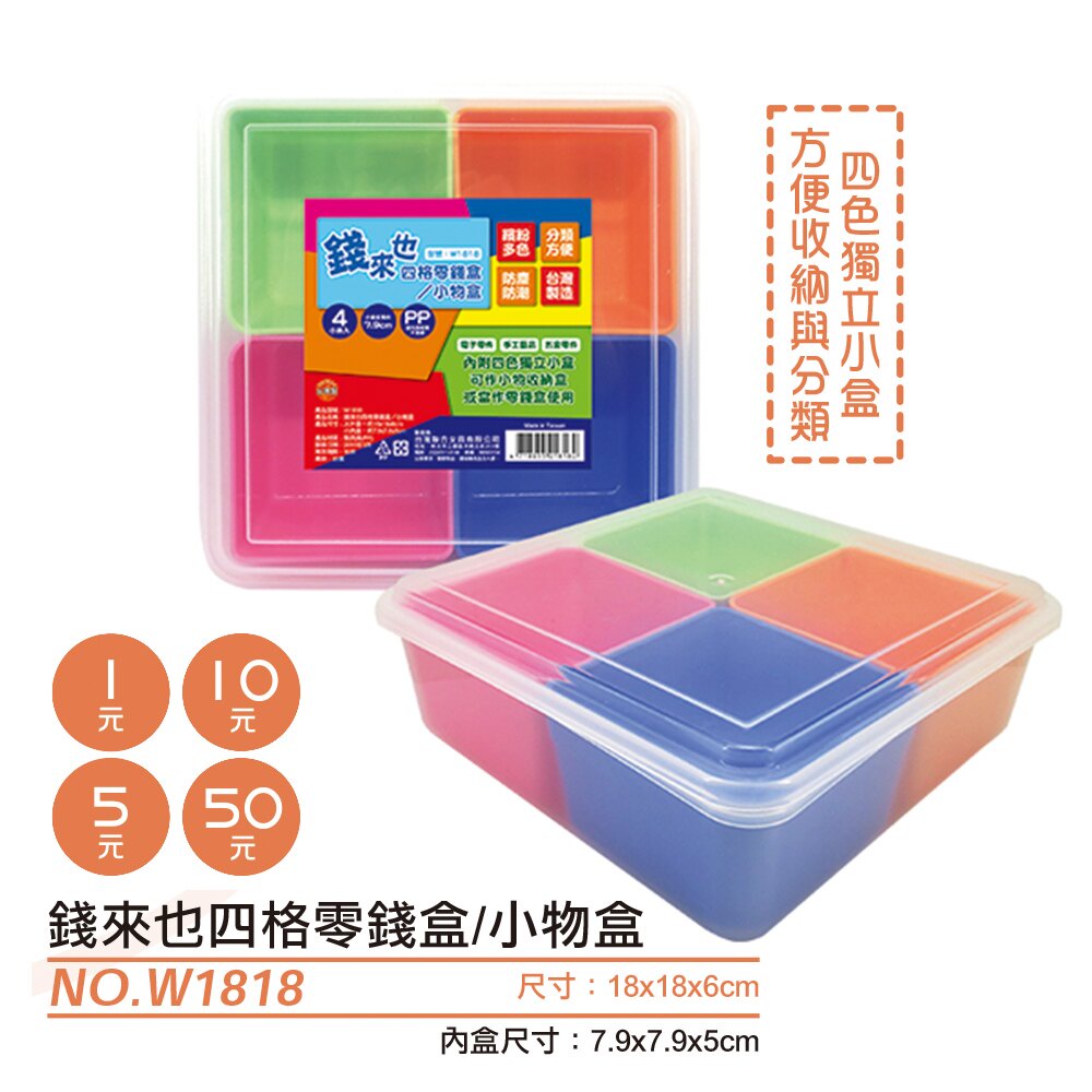 WIP 台灣製 W1818 錢來也 四格 零錢盒 小物盒 整理盒 零錢盤 錢幣盒