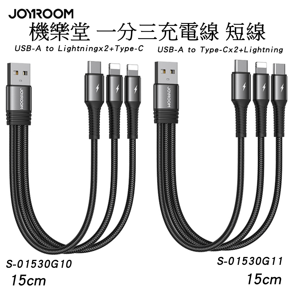 JOYROOM 機樂堂 一分三充電線 短線 適用於安卓 平果 充電