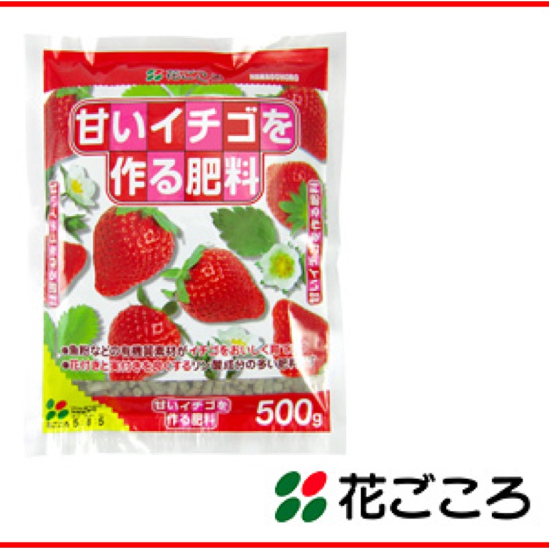 🏷原廠版500g/肥料/有機♻️長效🔋/🇯🇵日本製/花ごころ 草莓🍓種植緩效性肥料粒 053709