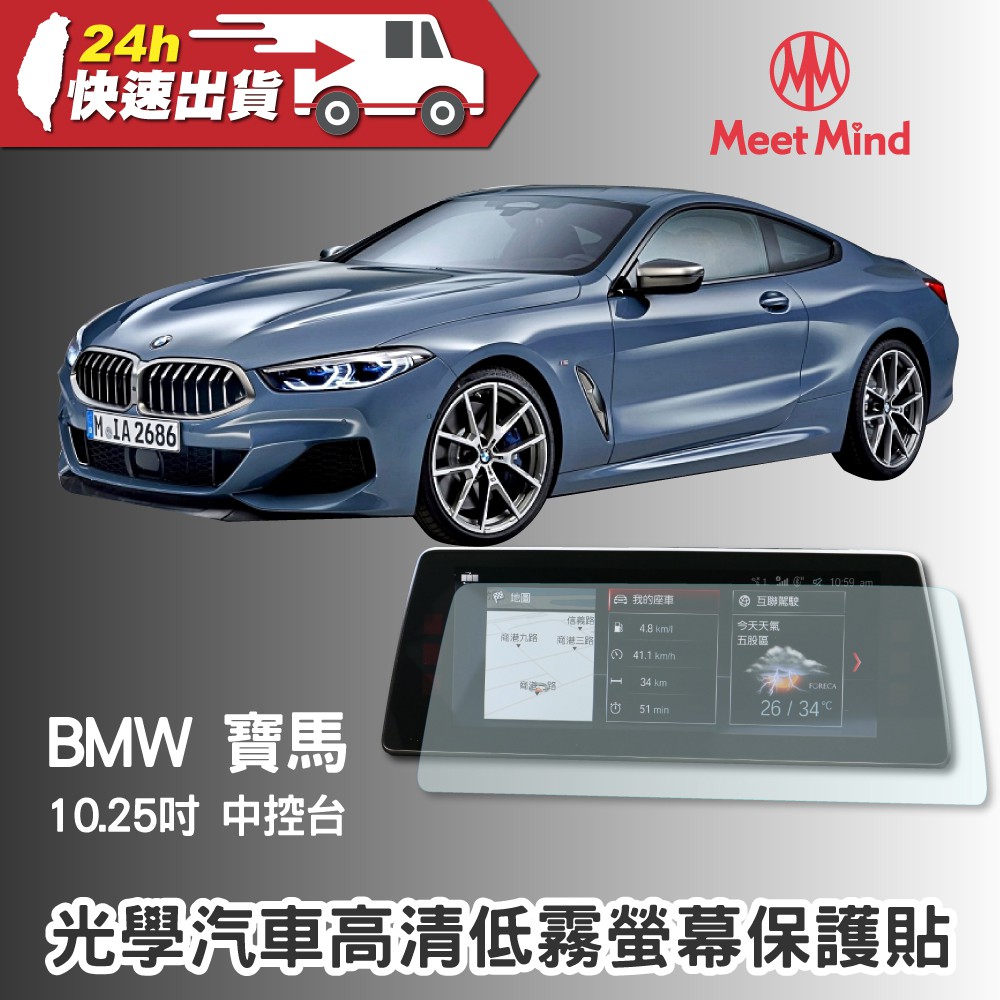 Meet Mind 光學汽車高清低霧螢幕保護貼 BMW 中控台 10.25吋 寶馬 車用螢幕保貼