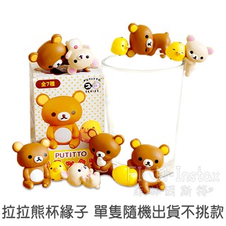 San-X 【 拉拉熊杯緣子 不挑款單售 】 日本進口 Rilakkuma 杯緣子 不挑款 隨機出貨 盒玩 菲林因斯特