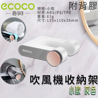 ECOCO | 灰色 小款 吹風機收納架 吹風機 置物架 收納架 吹風機架 掛桿 收納 壁掛架 附背膠