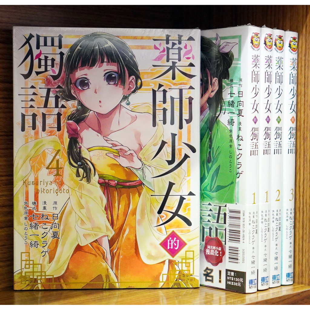 全新首刷 藥師少女的獨語1 6連載中日向夏 ねこクラゲ 霸氣貓 現貨 首刷書腰 蝦皮購物
