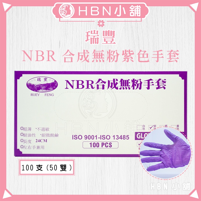 【HBN小舖】《手套》瑞豐 RUEY FENG NBR合成無粉紫色手套/100pcs〔防水、過敏、彈性〕【090007】
