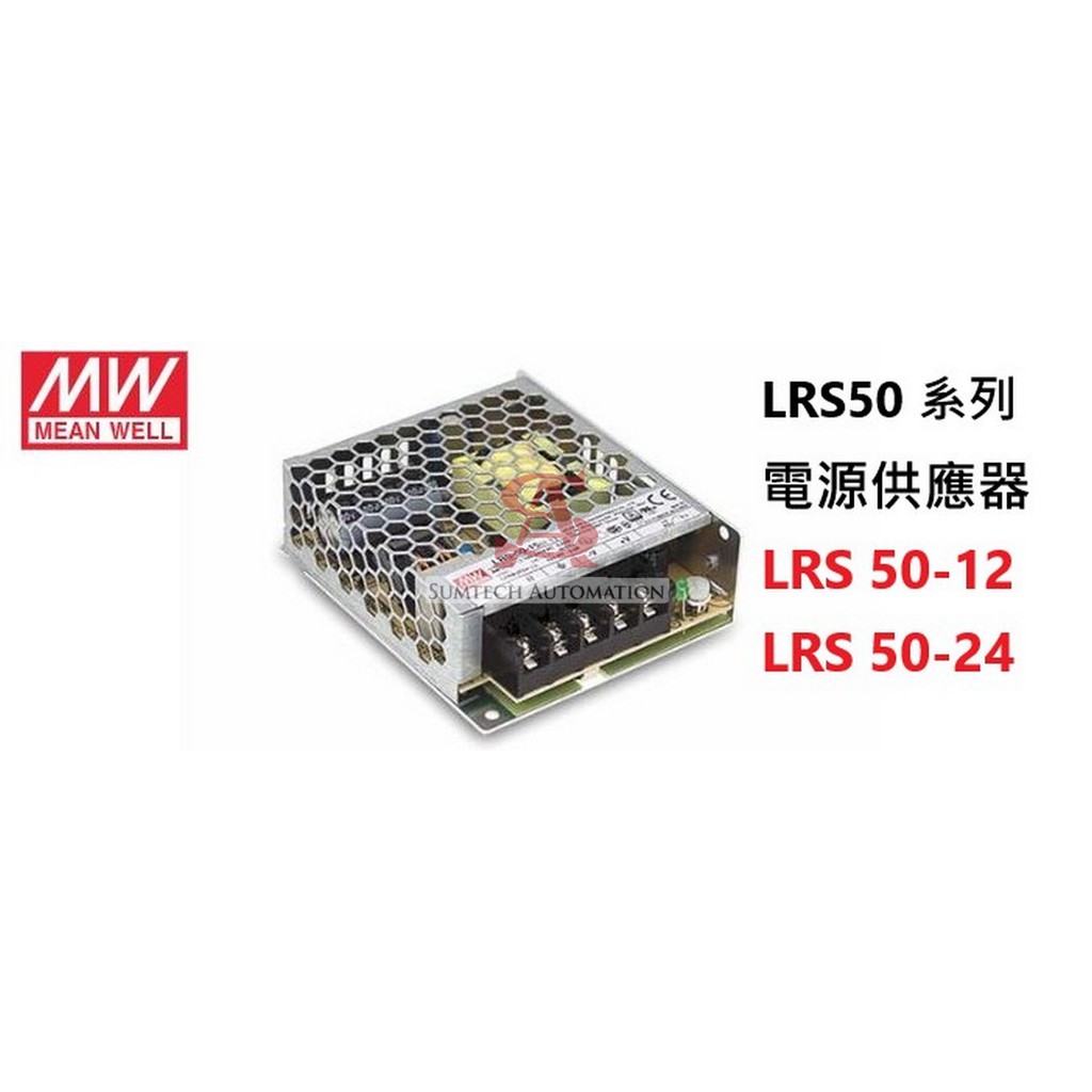 明緯 LRS-50-12 LRS-50-24 電源供應器 MW LRS-50 系列