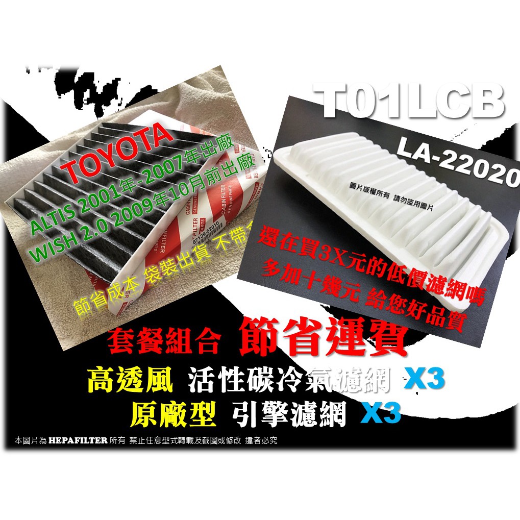 【T01LCB】TOYOTA 套餐 ALTIS -07 WISH -09 高透風 活性碳冷氣濾網x3 原廠型 空氣芯X3