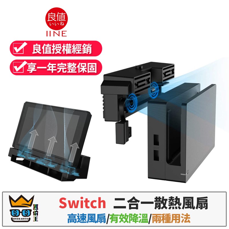良值iine 任天堂switch 散熱主機底座散熱風扇二合一冷卻風扇降溫風扇ns支架底座散熱器 蝦皮購物