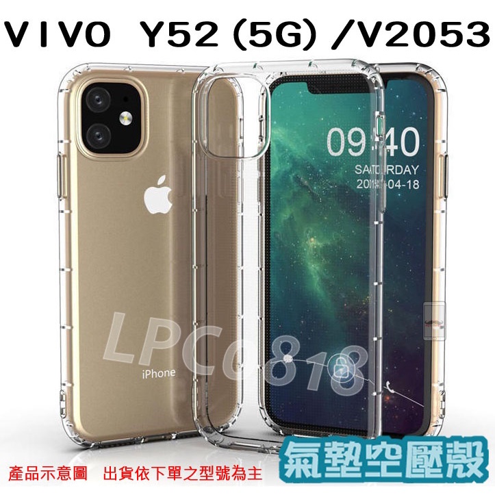 VIVO Y52(5G)/V2053 專用 氣墊殼/全包/手機殼/後蓋/防摔/空壓/抗震/防摔輕薄