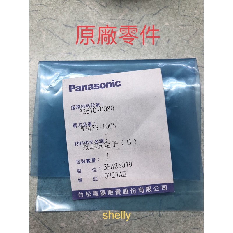 國際牌Panasonic雙槽洗衣機 NW-90HC ,NW-90RC刹車固定子（B）