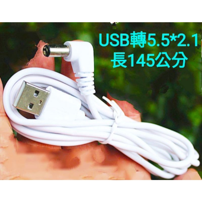 電源線 DC5V usb 轉 DC5.5*2.1插頭 約145公分 USB轉圓孔充電器線 檯燈風扇玩具圓頭